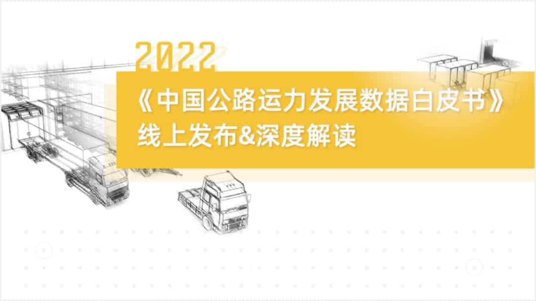 BWIN必赢国际旗下中寰卫星车联网大数据助力《2022中国公路运力开展数据白皮书》发布